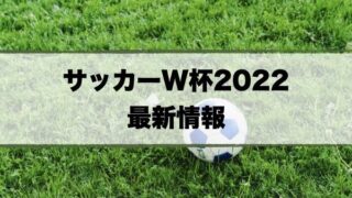 カタールW杯2022予想