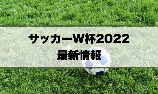 カタールW杯2022予想