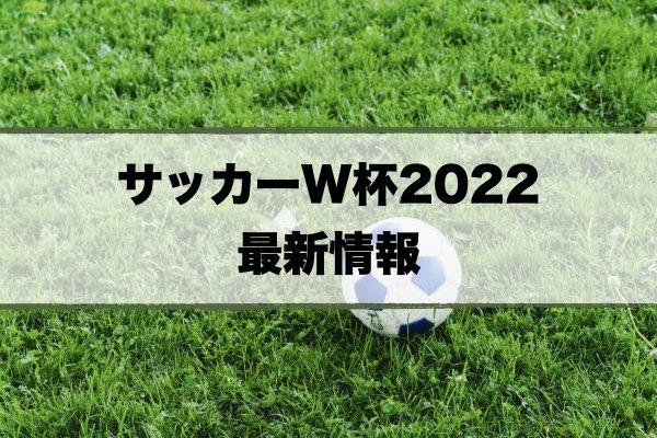 カタールW杯2022予想