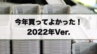 今年買ってよかった2022