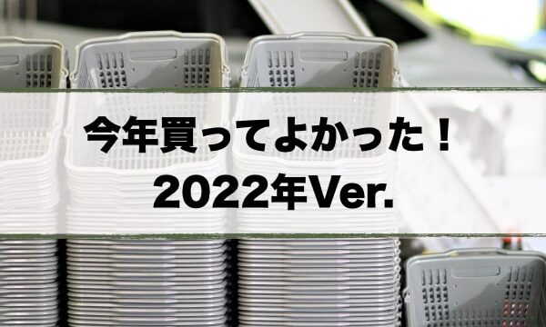 今年買ってよかった2022