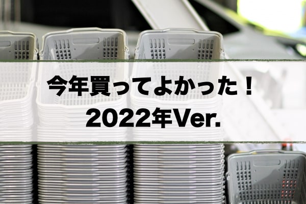 今年買ってよかった2022