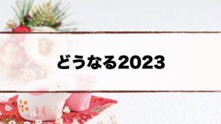 2023年の予定一覧