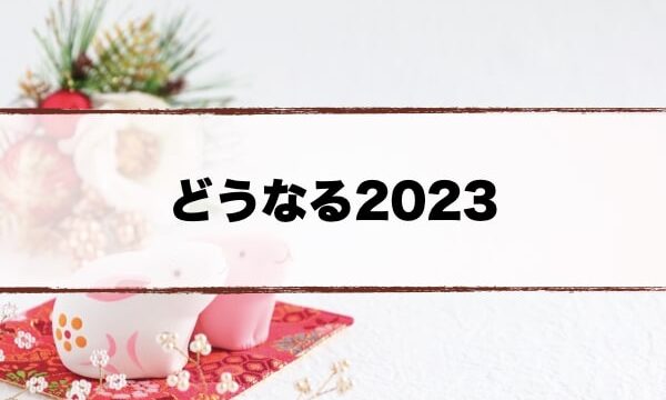 2023年の予定一覧