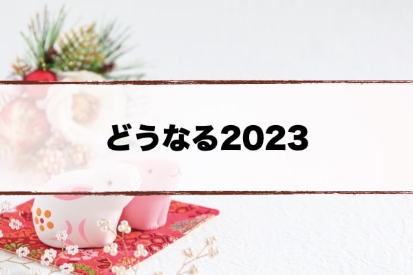 2023年の予定一覧