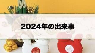 2024年の出来事一覧