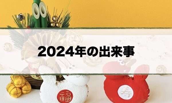 2024年の出来事一覧