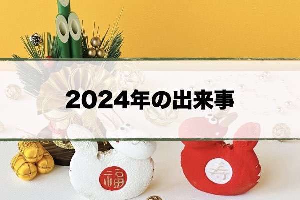 2024年の出来事一覧